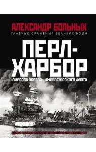 Перл-Харбор. 