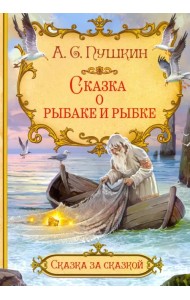 Сказка о рыбаке и рыбке