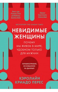 Невидимые женщины. Почему мы живем в мире, удобном только для мужчин. Неравноправие, основанное на данных