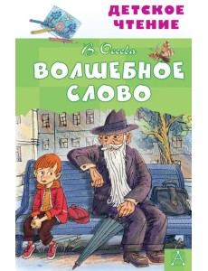 Волшебное слово