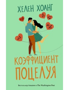 Коэффициент поцелуя