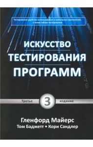 Искусство тестирования программ