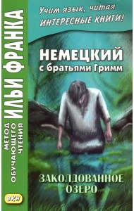 Немецкий с братьями Гримм. Заколдованное озеро. Ирландские сказки об эльфах