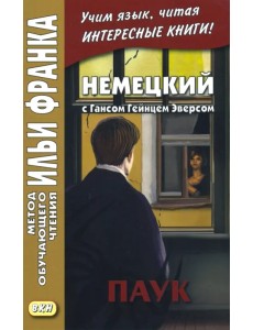 Немецкий с Гансом Гейнцем Эверсом. Паук