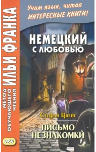 Немецкий с любовью. Стефан Цвейг. Письмо незнакомки