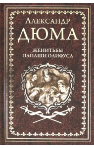 Женитьбы папаши Олифуса. Предводитель волков