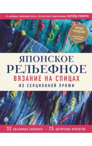 Японское рельефное вязание на спицах из секционной пряжи