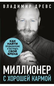 Миллионер с хорошей кармой. Как найти предназначение и построить свой бренд