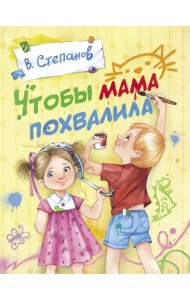 Чтобы мама похвалила