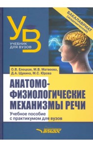 Анатомо-физиологические механизмы речи. Учебное пособие для вузов с практикумом