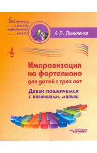 Импровизация на фортепиано для детей с трех лет. Давай пошепчемся с клавишами, малыш