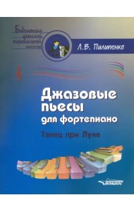 Джазовые пьесы для фортепиано. Танец при луне. Пособие для детских музыкальных школ