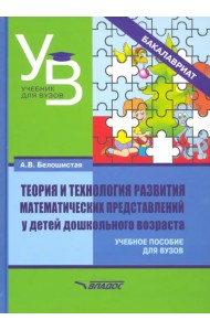 Теория и технология развития математических представлений у детей дошкольного возраста. Уч. пособие