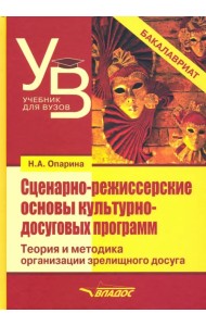 Сценарно-режиссерские основы культурно-досуговых программ. Теория и методика организации зрелищного