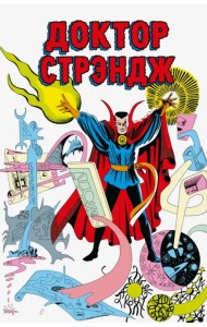 Классика Marvel. Доктор Стрэндж