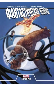 Фантастическая Четвёрка. Начало