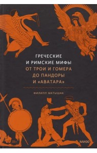 Греческие и римские мифы. От Трои и Гомера до Пандоры и «Аватара»