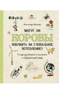 Могут ли коровы повлиять на глобальное потепление? И ещё 122 вопроса о климате и окружающей среде