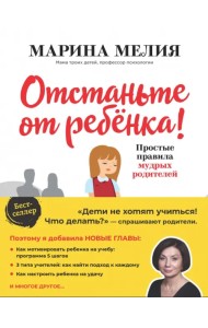 Отстаньте от ребенка! Простые правила мудрых родителей