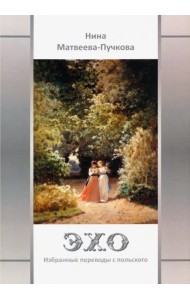 Эхо. Избранные переводы с польского. Вторая половина XVI - первая половина XX вв.
