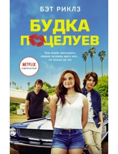 Будка поцелуев