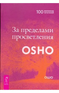 За пределами просветления