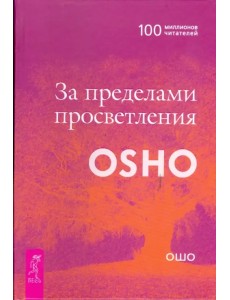 За пределами просветления За пределами просветления