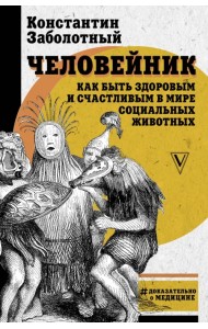 Человейник. Как быть здоровым и счастливым в мире социальных животных