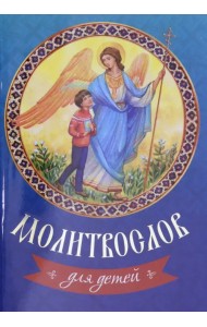 Молитвослов для детей