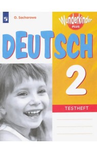 Немецкий язык. 2 класс. Контрольные задания. Углубленное изучение. ФГОС