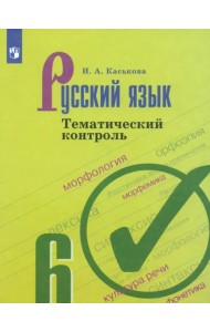Русский язык. 6 класс. Тематический контроль