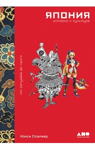 Япония. История и культура: от самураев до манги