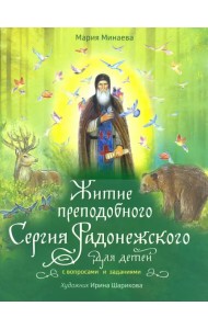 Житие преподобного Сергия Радонежского для детей с вопросами и заданиями