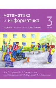 Математика и информатика. 3-й класс. Задачник. В 6-ти частях. Часть 6