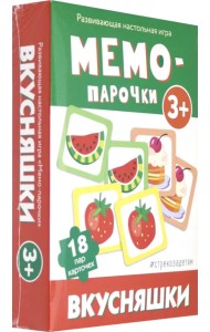 Мемо-парочки. Вкусняшки