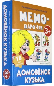 Мемо-парочки. Домовенок Кузька