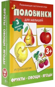 Половинки для малышей. Фрукты, овощи, ягоды