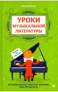 Уроки музыкальной литературы. Музыкальные жанры, формы, инструменты. Первый год обучения