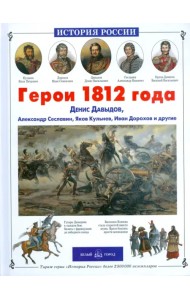 Герои 1812 года. Денис Давыдов, Александр Сеславин, Яков Кульнев, Иван Дорохов и другие