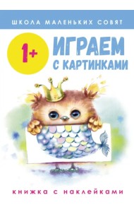 Школа маленьких совят 1+. Играем с картинками