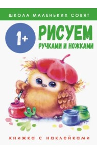 Школа маленьких совят 1+. Рисуем ручками и ножками