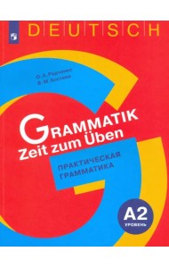 Немецкий язык. 5-9 классы. Практическая грамматика. Уровень А2