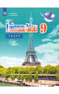 Французский язык. 9 класс. Контрольные и проверочные задания