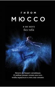 Я не могу без тебя