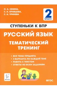 Русский язык. 2 класс. Ступеньки к ВПР. Тематический тренинг