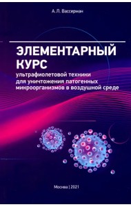 Элементарный курс ультрафиолетовой техники для уничтожения патогенных микроорганизмов в возд. среде