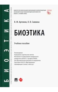 Биоэтика. Учебное пособие
