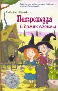 Петронелла и домик ведьмы