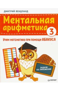 Ментальная арифметика 3. Учим математику при помощи абакуса. Задачи на умножение