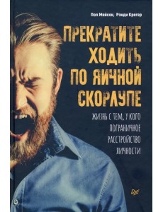 Прекратите ходить по яичной скорлупе. Жизнь с тем, у кого пограничное расстройство личности